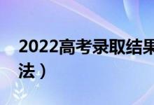 2022高考录取结果怎么查（录取轨迹查询方法）