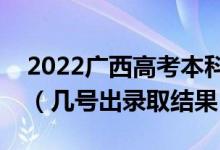 2022广西高考本科一批录取结果什么时候出（几号出录取结果）