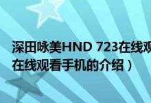 深田咏美HND 723在线观看手机（关于深田咏美HND 723在线观看手机的介绍）