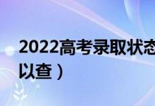 2022高考录取状态在哪里查询（什么时候可以查）