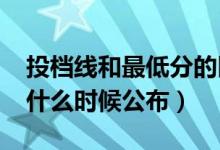 投档线和最低分的区别有哪些（2022投档线什么时候公布）