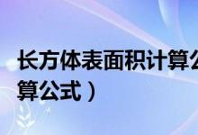 长方体表面积计算公式字母（长方体表面积计算公式）