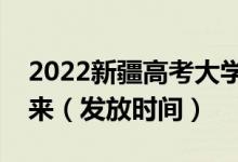 2022新疆高考大学录取通知书什么时候能下来（发放时间）