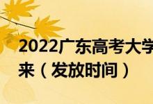 2022广东高考大学录取通知书什么时候能下来（发放时间）