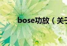 bose功放（关于bose功放的介绍）