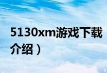 5130xm游戏下载（关于5130xm游戏下载的介绍）