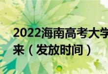 2022海南高考大学录取通知书什么时候能下来（发放时间）