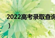 2022高考录取查询什么时候可以查（怎么查）