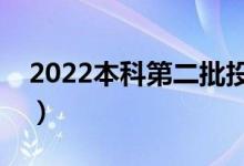 2022本科第二批投档分数线（什么时候公布）