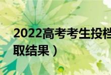 2022高考考生投档录取信息查询（怎么查录取结果）