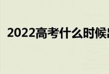 2022高考什么时候出录取结果（录取时间）