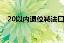 20以内退位减法口诀（20以内退位减法）