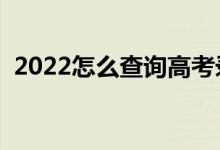 2022怎么查询高考录取状态（有什么方法）