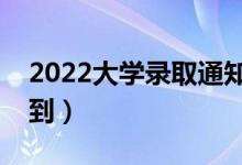 2022大学录取通知书几月份下来（哪天能收到）