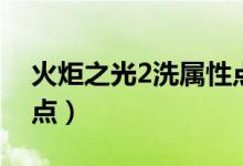 火炬之光2洗属性点药水（火炬之光2洗属性点）