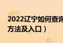 2022辽宁如何查询高考志愿档案状态（查询方法及入口）