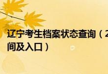 辽宁考生档案状态查询（2022辽宁高考志愿档案状态查询时间及入口）