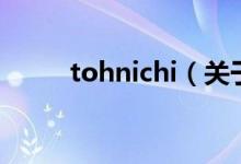 tohnichi（关于tohnichi的介绍）