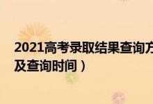 2021高考录取结果查询方式（2022高考录取结果查询方式及查询时间）