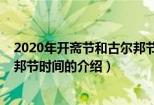 2020年开斋节和古尔邦节时间（关于2020年开斋节和古尔邦节时间的介绍）