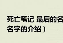 死亡笔记 最后的名字（关于死亡笔记 最后的名字的介绍）