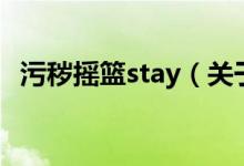 污秽摇篮stay（关于污秽摇篮stay的介绍）