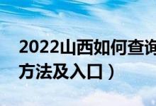 2022山西如何查询高考志愿档案状态（查询方法及入口）