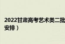 2022甘肃高考艺术类二批录取时间从哪天到哪天（录取时间安排）