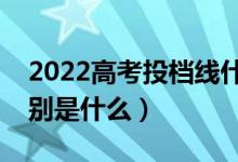 2022高考投档线什么时候出（和录取线的区别是什么）