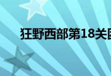 狂野西部第18关困难（狂野西部攻略）