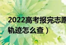 2022高考报完志愿多久后出录取结果（投档轨迹怎么查）