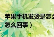 苹果手机发烫是怎么回事呢（苹果手机发烫是怎么回事）