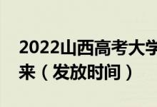 2022山西高考大学录取通知书什么时候能下来（发放时间）