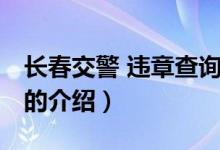 长春交警 违章查询（关于长春交警 违章查询的介绍）