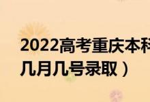 2022高考重庆本科提前批录取是什么时候（几月几号录取）