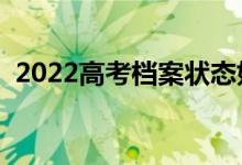 2022高考档案状态如何查好（方法是什么）