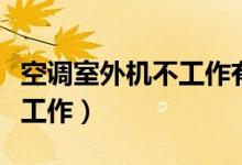 空调室外机不工作有几个原因（空调室外机不工作）