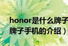 honor是什么牌子手机（关于honor是什么牌子手机的介绍）