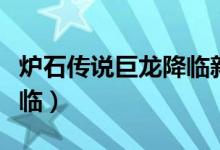 炉石传说巨龙降临新卡汇总（炉石传说巨龙降临）