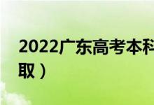 2022广东高考本科批志愿录取时间（几号录取）