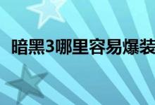 暗黑3哪里容易爆装备（暗黑3哪里刷装备）