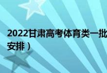 2022甘肃高考体育类一批录取时间从哪天到哪天（录取时间安排）