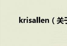 krisallen（关于krisallen的介绍）