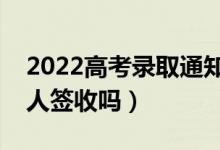 2022高考录取通知书什么时候才能收到（本人签收吗）