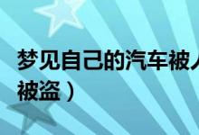 梦见自己的汽车被人骗走了（梦见自己的汽车被盗）