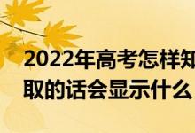 2022年高考怎样知道自己没有被录取（被录取的话会显示什么）