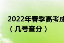 2022年春季高考成绩查询时间什么时候公布（几号查分）