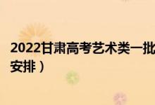 2022甘肃高考艺术类一批录取时间从哪天到哪天（录取时间安排）