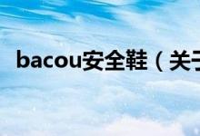 bacou安全鞋（关于bacou安全鞋的介绍）