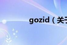 gozid（关于gozid的介绍）